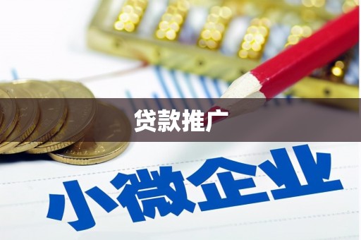 江西贷款推广