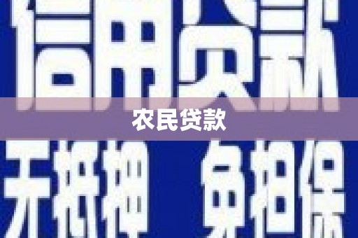 江西农民贷款