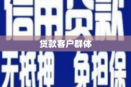 江西贷款客户群体