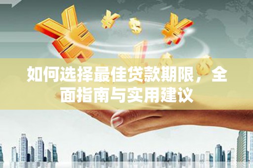 江西如何选择最佳贷款期限，全面指南与实用建议