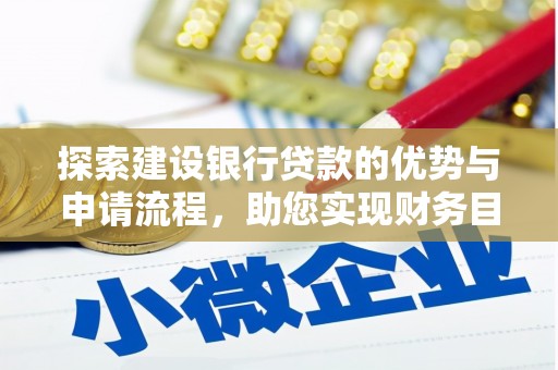 江西探索建设银行贷款的优势与申请流程，助您实现财务目标