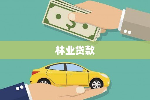 江西林业贷款