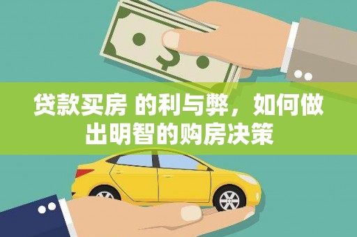 江西贷款买房 的利与弊，如何做出明智的购房决策