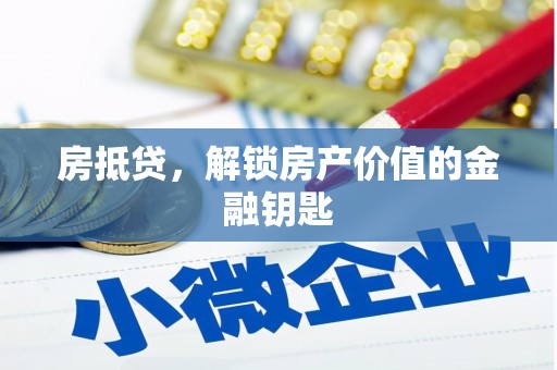 江西房抵贷，解锁房产价值的金融钥匙