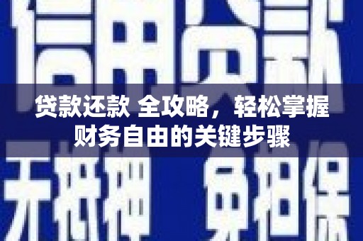 江西贷款还款 全攻略，轻松掌握财务自由的关键步骤