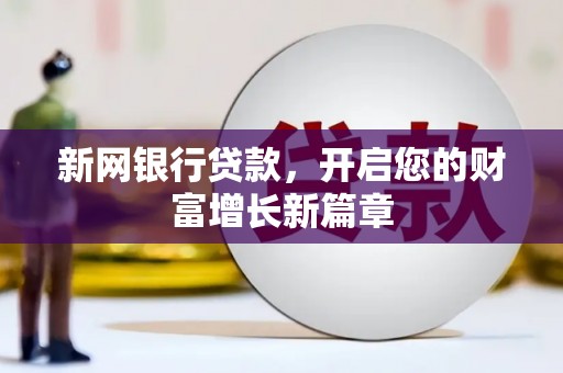 江西新网银行贷款，开启您的财富增长新篇章
