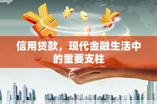 江西信用贷款，现代金融生活中的重要支柱