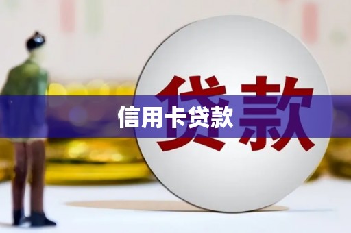 江西信用卡贷款