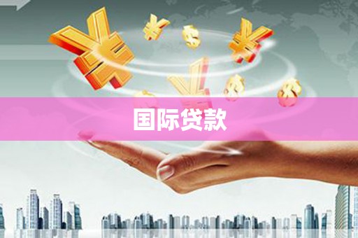 江西国际贷款