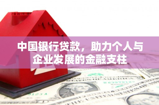 江西中国银行贷款，助力个人与企业发展的金融支柱