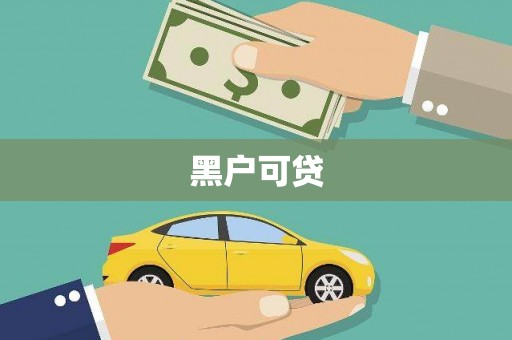 江西黑户可贷