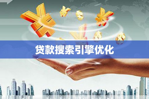 江西贷款搜索引擎优化