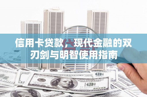 江西信用卡贷款，现代金融的双刃剑与明智使用指南