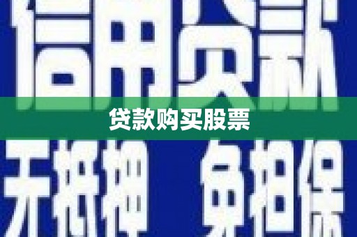 江西贷款购买股票