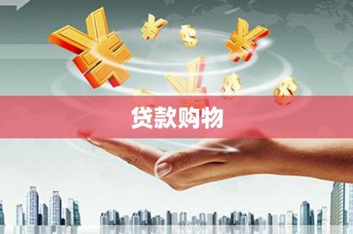 江西贷款购物