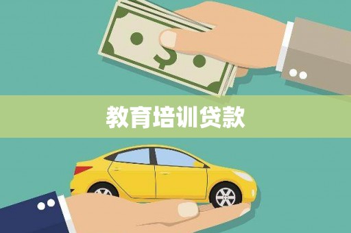 江西教育培训贷款