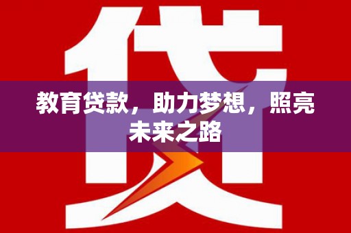 江西教育贷款，助力梦想，照亮未来之路