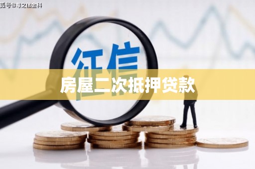 江西房屋二次抵押贷款