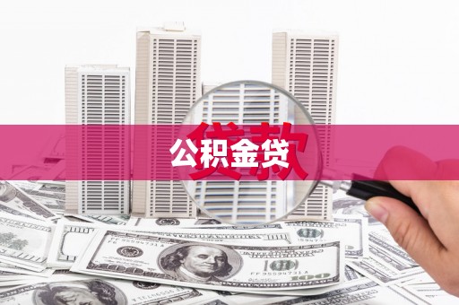 江西公积金贷