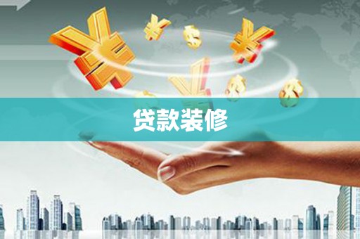 江西贷款装修