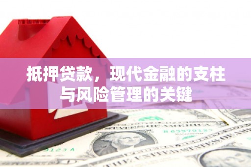 江西抵押贷款，现代金融的支柱与风险管理的关键