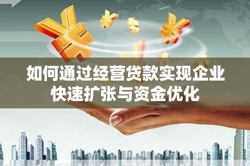江西如何通过经营贷款实现企业快速扩张与资金优化