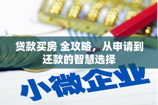 江西贷款买房 全攻略，从申请到还款的智慧选择