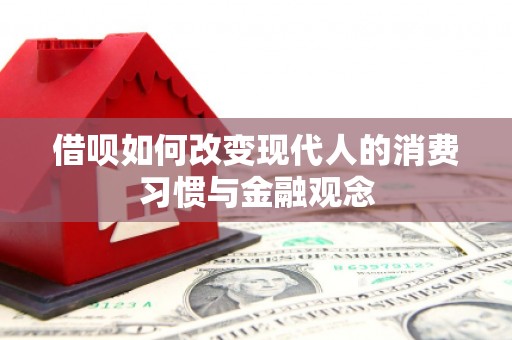 江西借呗如何改变现代人的消费习惯与金融观念