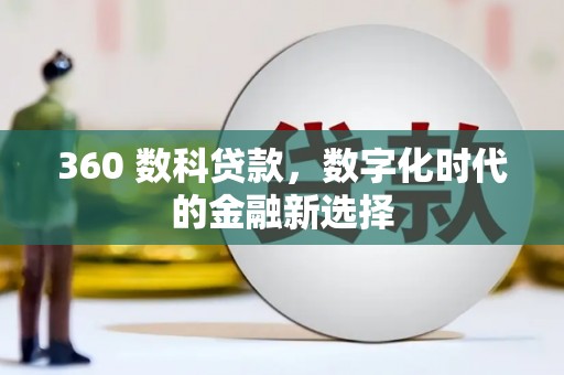 江西360 数科贷款，数字化时代的金融新选择