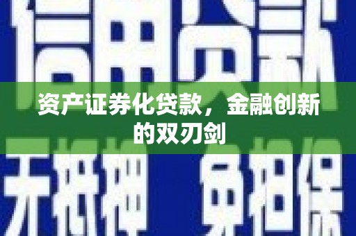 江西资产证券化贷款，金融创新的双刃剑