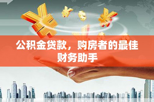 江西公积金贷款，购房者的最佳财务助手
