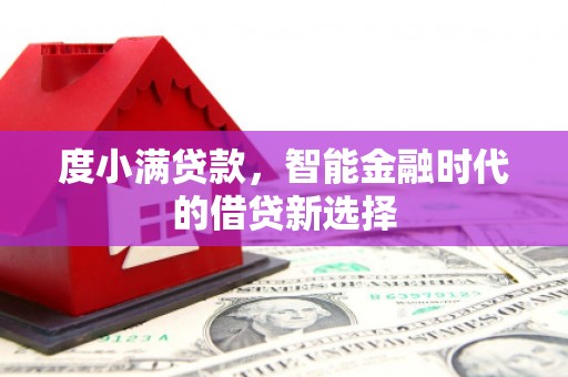 江西度小满贷款，智能金融时代的借贷新选择