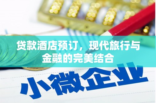 江西贷款酒店预订，现代旅行与金融的完美结合