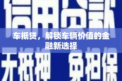 江西车抵贷，解锁车辆价值的金融新选择