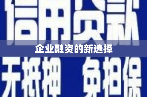 江西企业融资的新选择