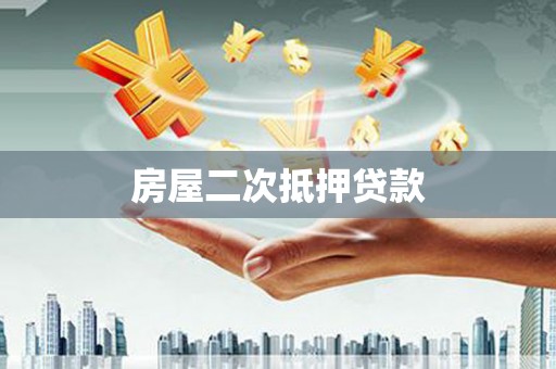 江西房屋二次抵押贷款
