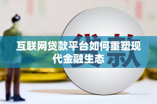 江西互联网贷款平台如何重塑现代金融生态