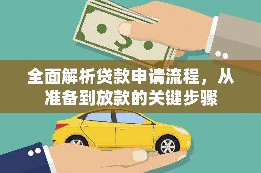 江西全面解析贷款申请流程，从准备到放款的关键步骤