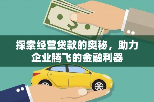江西探索经营贷款的奥秘，助力企业腾飞的金融利器