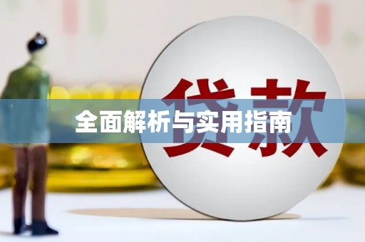 江西全面解析与实用指南