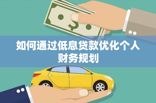 江西如何通过低息贷款优化个人财务规划