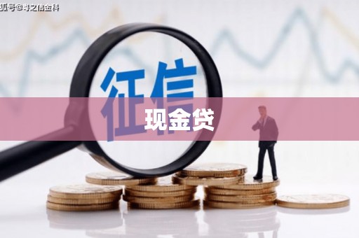 江西现金贷