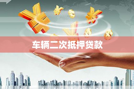 江西车辆二次抵押贷款