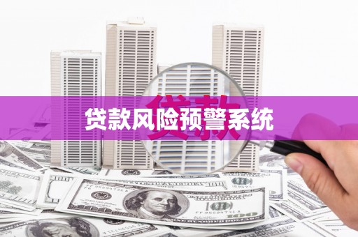 江西贷款风险预警系统