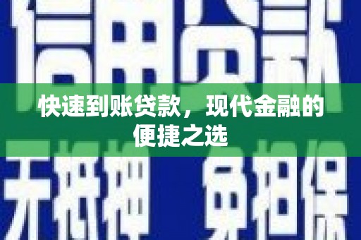江西快速到账贷款，现代金融的便捷之选
