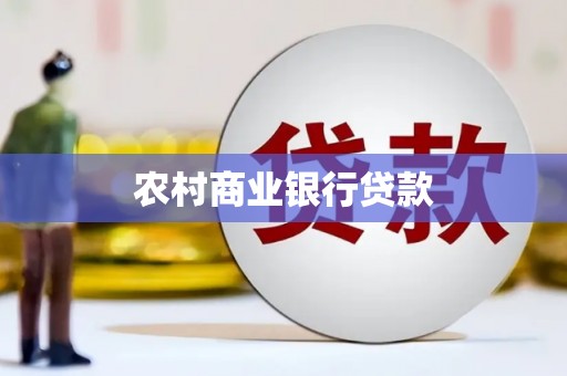 江西农村商业银行贷款