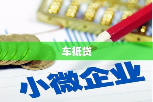 江西车抵贷