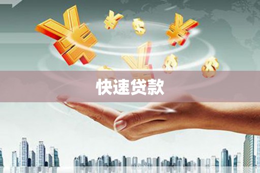 江西快速贷款