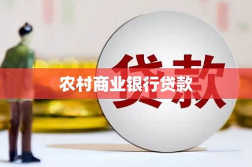 江西农村商业银行贷款