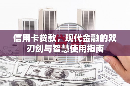 江西信用卡贷款，现代金融的双刃剑与智慧使用指南